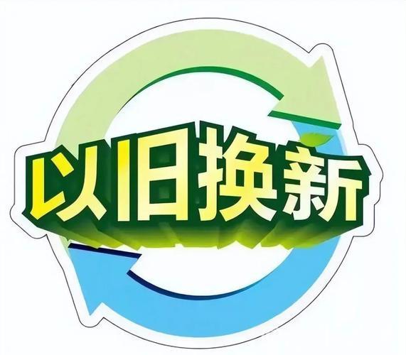 以旧换新换出增长新动能