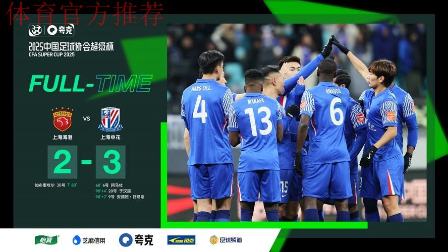 2025超级杯申花成功卫冕 史诗级对决奏响新赛季强劲序曲 2025超级杯申花成功卫冕 史诗级对决奏响新赛季强劲序曲
