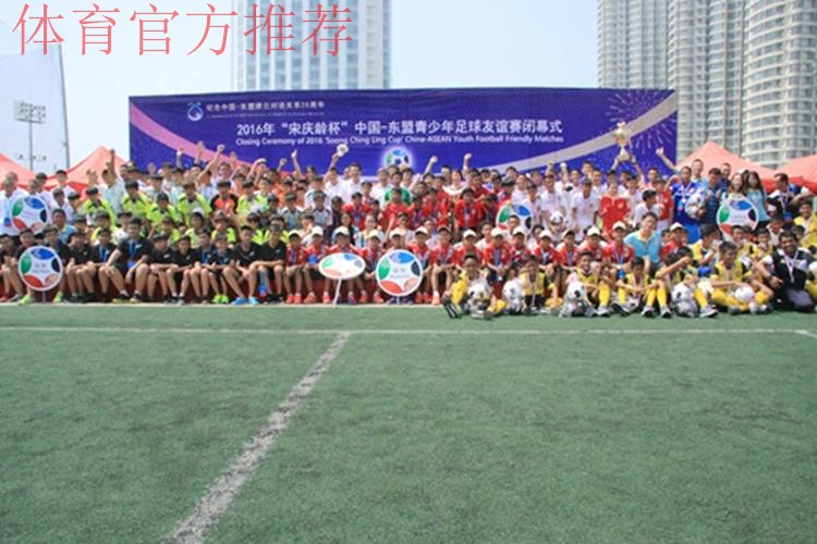 2019年“宋庆龄杯”中国-东盟青少年足球友谊赛在杭州闭幕 2019年“宋庆龄杯”中国-东盟青少年足球友谊赛在杭州闭幕